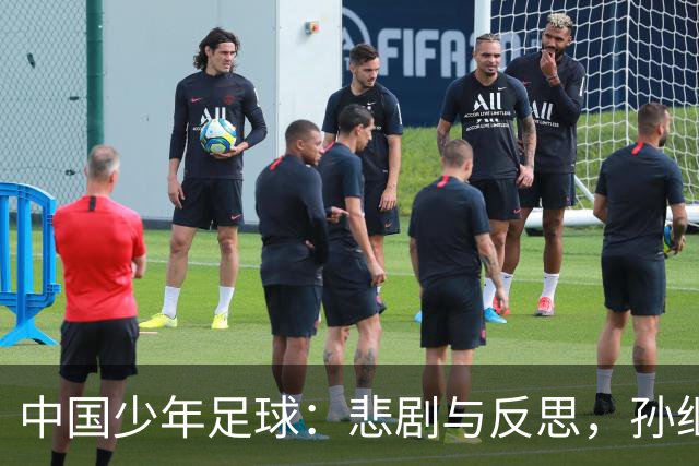 中国少年足球：悲剧与反思，孙继海的青训方向受质疑