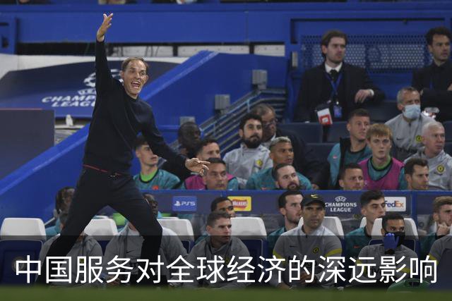 中国服务对全球经济的深远影响