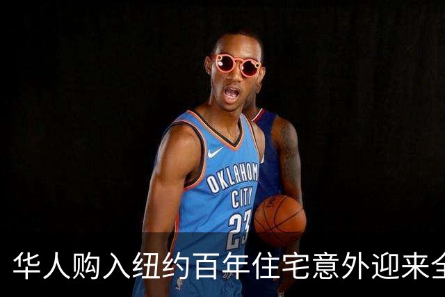 华人购入纽约百年住宅意外迎来全球粉丝