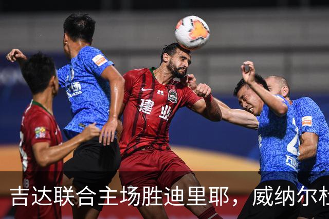 吉达联合主场胜迪里耶，威纳尔杜姆罚球与中柱等精彩瞬间