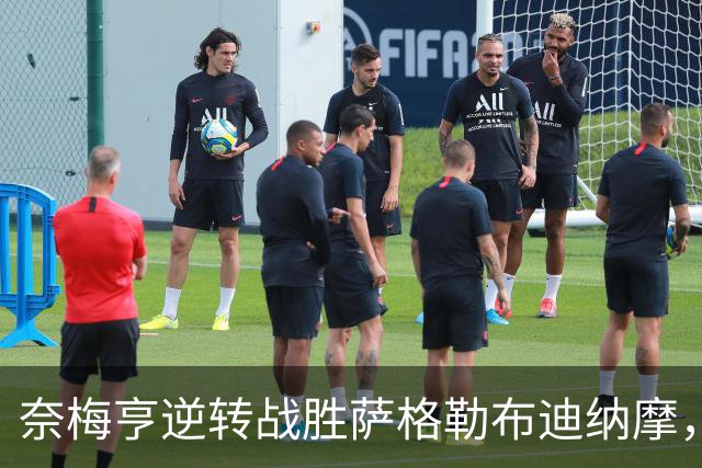 奈梅亨逆转战胜萨格勒布迪纳摩，林森演绎双响炮