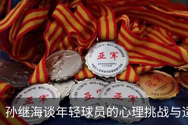 孙继海谈年轻球员的心理挑战与适应能力