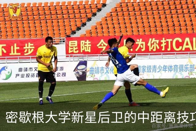 密歇根大学新星后卫的中距离技巧，或将改变球队战术