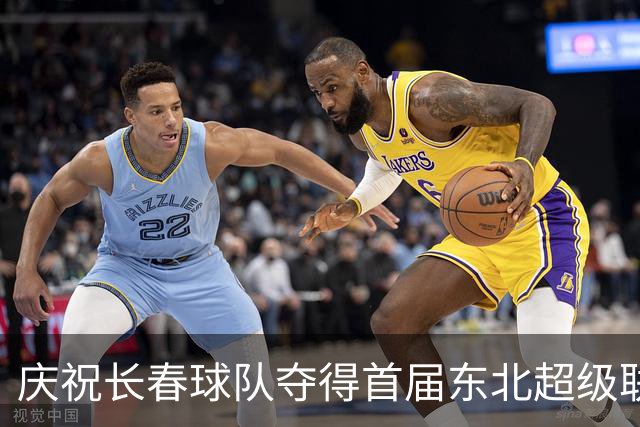 庆祝长春球队夺得首届东北超级联赛冠军！