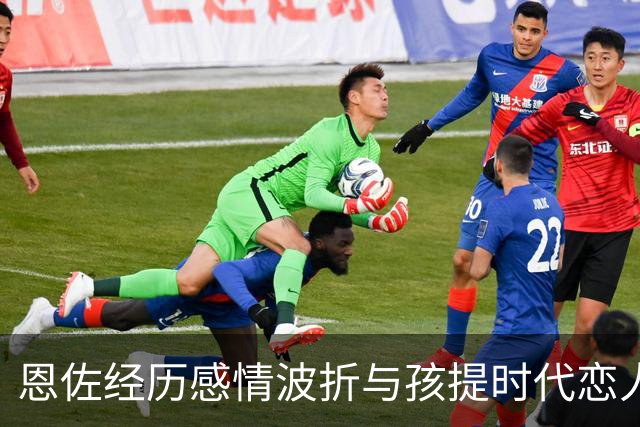 恩佐经历感情波折与孩提时代恋人复合