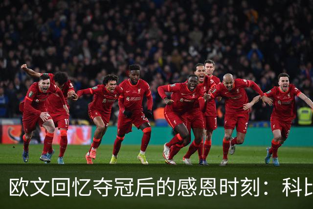 欧文回忆夺冠后的感恩时刻：科比的建议成就了我
