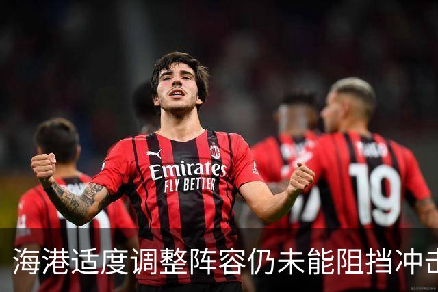海港适度调整阵容仍未能阻挡冲击流打法，点球失误成赛季难题