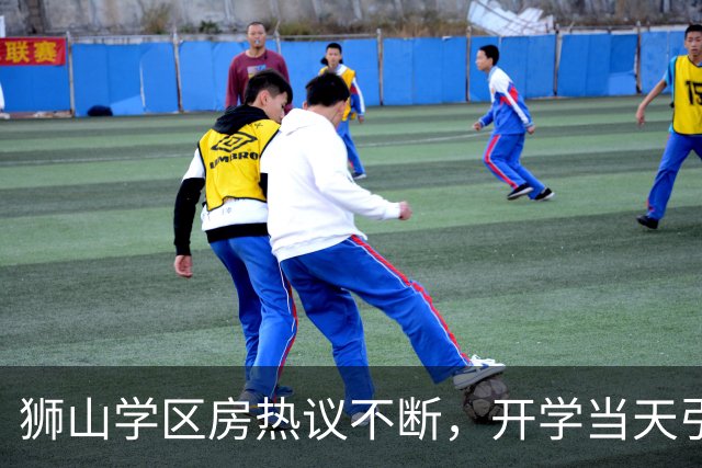 狮山学区房热议不断，开学当天引发广泛关注！