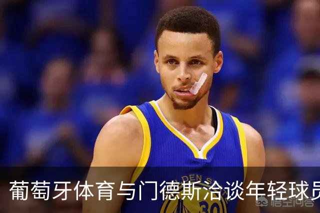 葡萄牙体育与门德斯洽谈年轻球员弗拉维奥续约至2031年