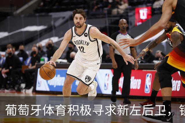 葡萄牙体育积极寻求新左后卫，锁定哈维·洛佩斯