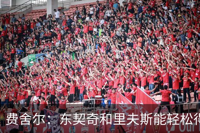 费舍尔：东契奇和里夫斯能轻松得分，湖人需聚焦防守