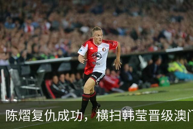 陈熠复仇成功，横扫韩莹晋级澳门赛四强，下轮对战早田希娜