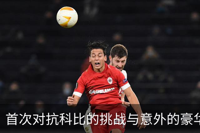 首次对抗科比的挑战与意外的豪华夜晚