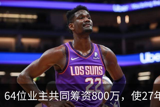 64位业主共同筹资800万，使27年老商务楼重焕活力